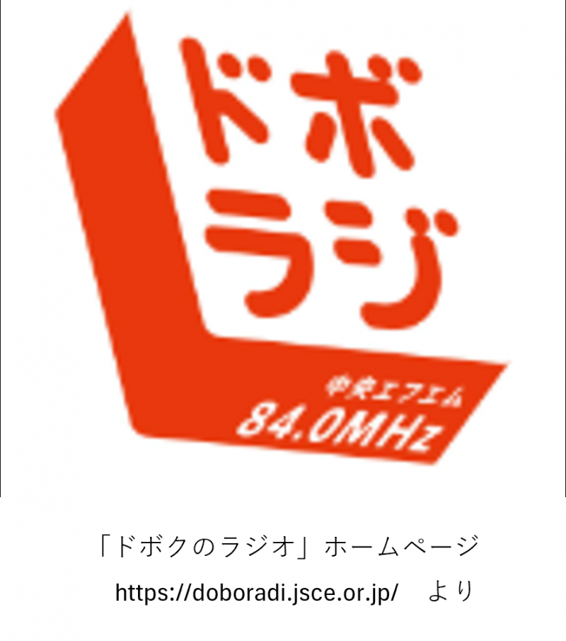 ドボクのラジオ（ドボラジ）に出演します！