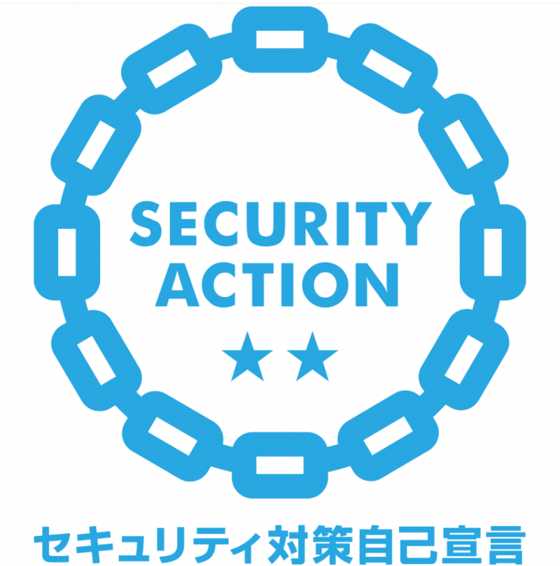SECURITY　ACTION「二つ星☆☆」を宣言しました